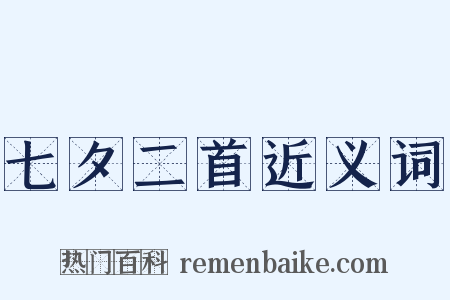 七夕二首近义词是什么意思的图片